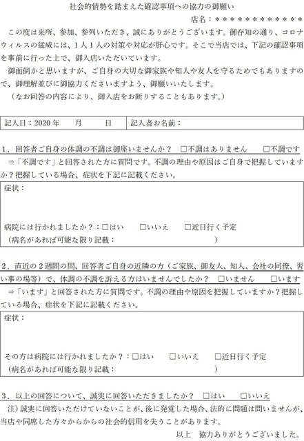 コロナウイルス対策入店確認アンケート(久保正英).jpg